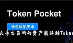 如何将火币交易所的资产