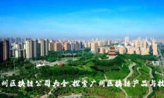 广州区块链公司大全，探