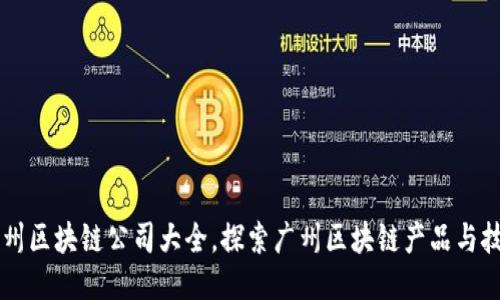 广州区块链公司大全，探索广州区块链产品与技术