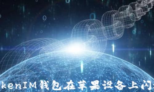 
解决TokenTokenIM钱包在苹果设备上闪退的终极指南