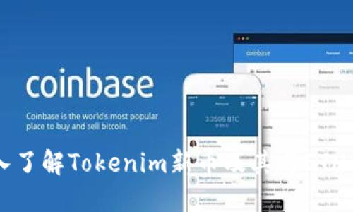   深入了解Tokenim新币及其与ETH的关系