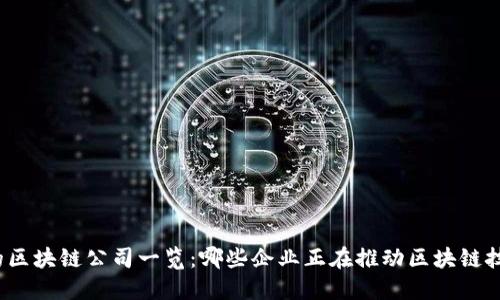 全球领先的区块链公司一览：哪些企业正在推动区块链技术的应用？