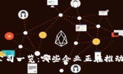 全球领先的区块链公司一