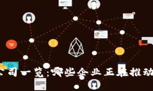 全球领先的区块链公司一览：哪些企业正在推动区块链技术的应用？