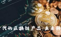 探索5G时代的区块链产品：