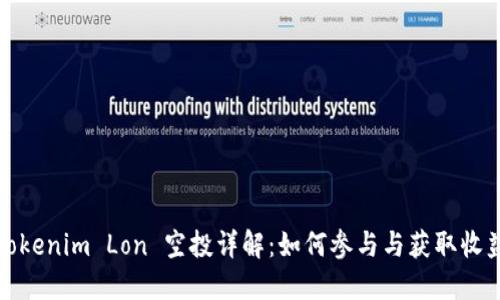 Tokenim Lon 空投详解：如何参与与获取收益