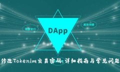 如何修改Tokenim交易密码：