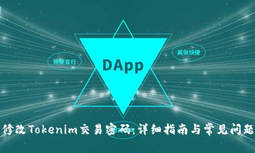 如何修改Tokenim交易密码：详细指南与常见问题解答