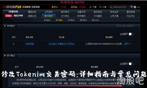 如何修改Tokenim交易密码：详细指南与常见问题解答