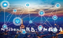 如何将货币转入Tokenim钱包