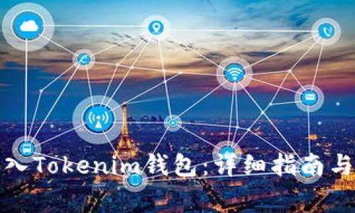 如何将货币转入Tokenim钱包：详细指南与常见问题解答