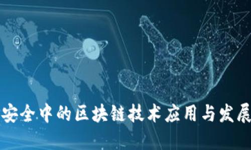 网络安全中的区块链技术应用与发展趋势