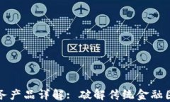 区块链金融服务产品详解
