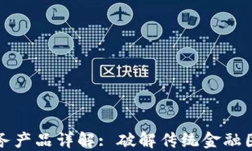 区块链金融服务产品详解: 破解传统金融困局的创新之路