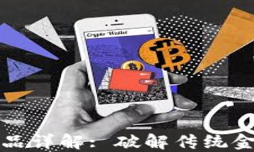 区块链金融服务产品详解: 破解传统金融困局的创新之路