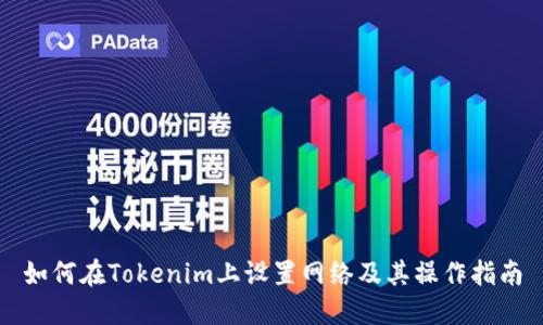 如何在Tokenim上设置网络及其操作指南