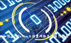 如何在Tokenim上设置网络及