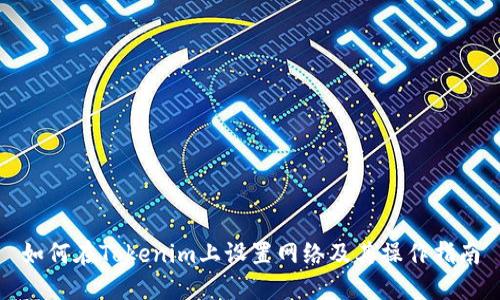 如何在Tokenim上设置网络及其操作指南
