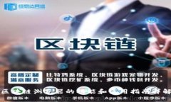 区块链浏览器的功能和使