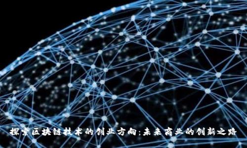 探索区块链技术的创业方向：未来商业的创新之路
