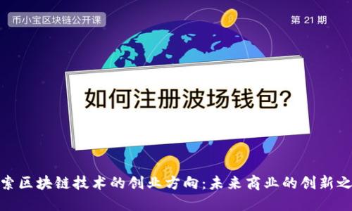 探索区块链技术的创业方向：未来商业的创新之路