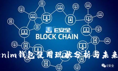 Tokenim钱包使用现状分析与未来展望