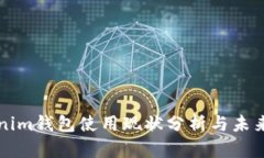 Tokenim钱包使用现状分析与