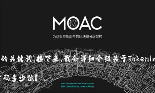 在此，我将为您提供一个贴近的，并创建相关的关键词。接下来，我会详细介绍关于Tokenim钱包密码的相关信息，以及5个相关的问题。

Tokenim钱包密码设置指南：Tokenim钱包密码多少位？