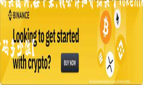 在此，我将为您提供一个贴近的，并创建相关的关键词。接下来，我会详细介绍关于Tokenim钱包密码的相关信息，以及5个相关的问题。

Tokenim钱包密码设置指南：Tokenim钱包密码多少位？