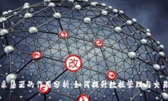 区块链采集器的作用分析
