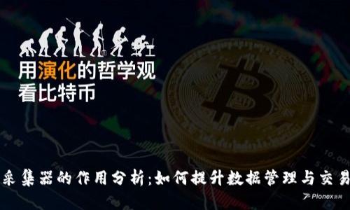 区块链采集器的作用分析：如何提升数据管理与交易透明度
