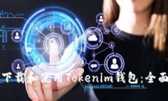 如何下载和使用Tokenim钱包