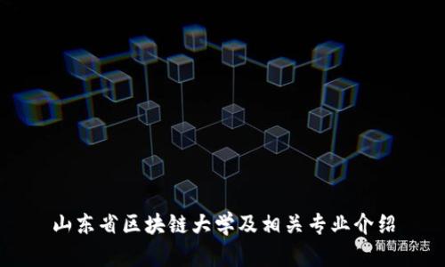山东省区块链大学及相关专业介绍