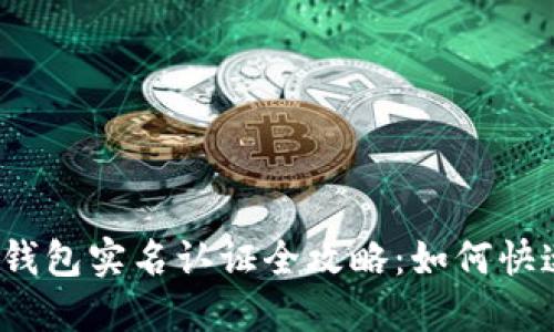 TokenTokenIM钱包实名认证全攻略：如何快速完成安全验证