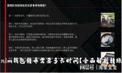 Tokenim钱包转币需要多长时