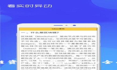 区块链资产结算业务的全面解析