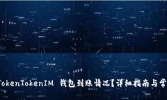 如何查询 TokenTokenIM 钱包到