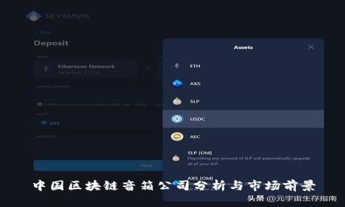 中国区块链音箱公司分析与市场前景