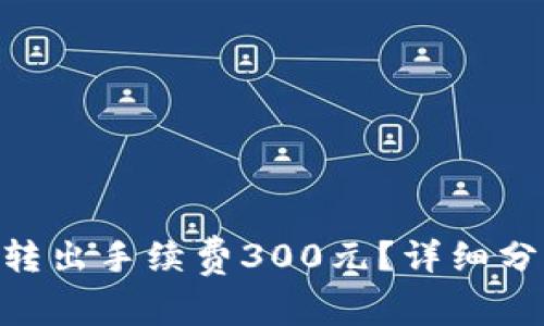 Tokenim钱包转出手续费300元？详细分析与解决方案