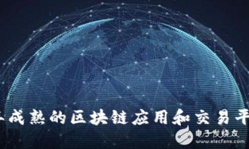 2023年成熟的区块链应用和交易平台大全