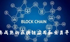 2023年成熟的区块链应用和