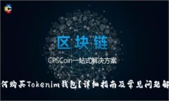 如何购买Tokenim钱包？详细