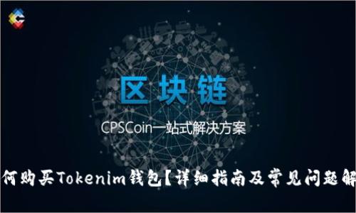 如何购买Tokenim钱包？详细指南及常见问题解答