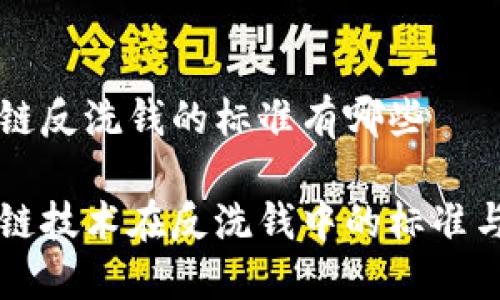 区块链反洗钱的标准有哪些

区块链技术在反洗钱中的标准与实践