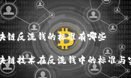 区块链反洗钱的标准有哪些

区块链技术在反洗钱中的标准与实践