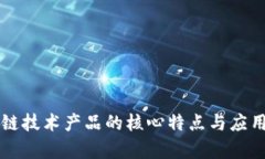 区块链技术产品的核心特
