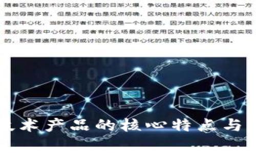区块链技术产品的核心特点与应用分析