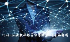 Tokenim收款码能否分享给他