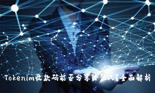 Tokenim收款码能否分享给他人？全面解析