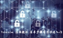 Tokenim 注册教程：简单步骤
